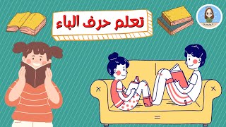 تعليم الحروف العربية | حرف الباء | نور البيان | انيميست