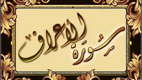 الشيخ زيد البحري - سورة الاعراف