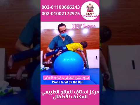 تدريب الجلوس بمدرسة  لعلاج الشلل الدماغي و التاخر الحركي دكتور علاج طبيعي اطفال شلل دماغي