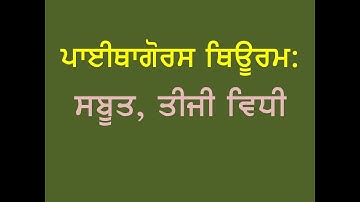 ਪਾਈਥਾਗੋਰਸ ਥਿਊਰਮ ਨੂੰ ਸਿੱਧ ਕਰਨ ਦਾ ਤੀਜਾ ਢੰਗ Pythagoras Theorem - III Method Punjabi medium)