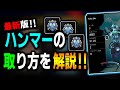 【APEX】アプデ後の最新版‼ハンマーを取る為に必要なことをわかりやすく解説しました‼【ダメージの稼ぎ方/解説】