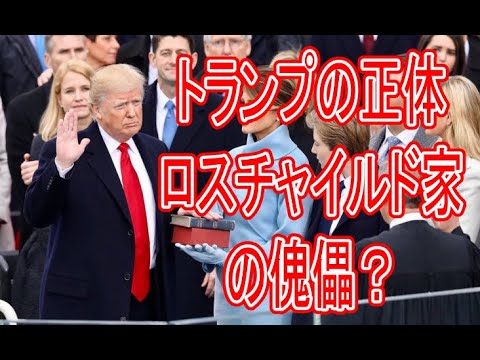 トランプとロスチャイルド家と〇〇教の関係。本当に救世主？ - #SV - 歴史未来ラボ