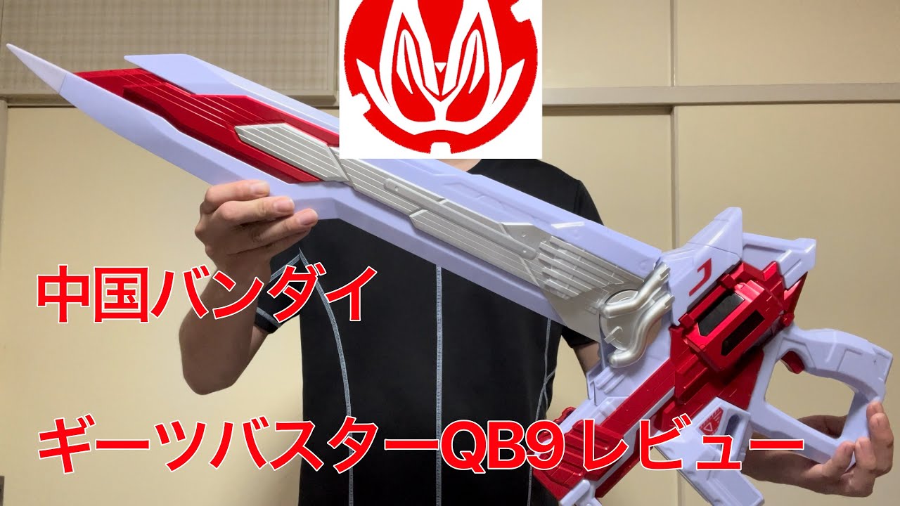 中国バンダイ ギーツバスターQB9レビュー - YouTube