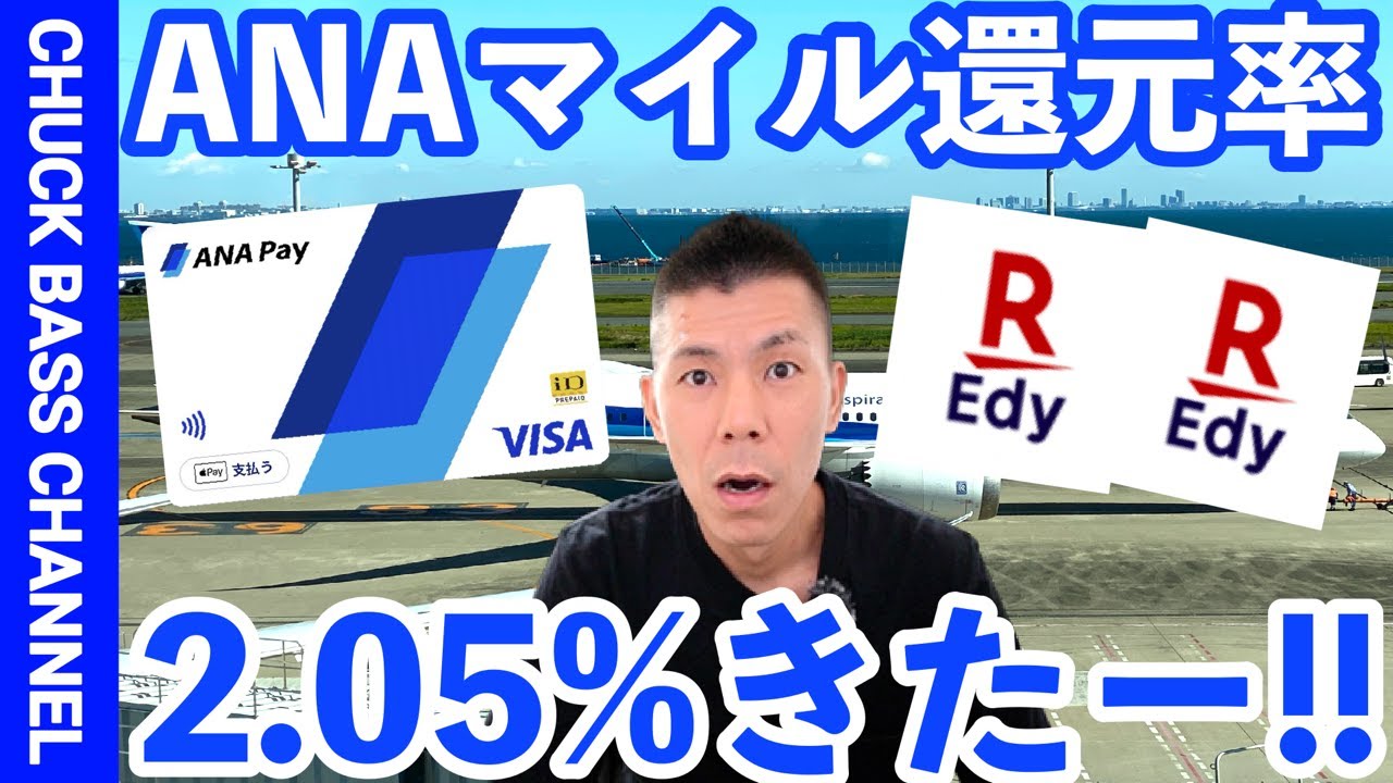 【速報】ANAマイル還元率最大2.05%きたー‼️そして…