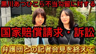 記者会見を終えて【黒川あつひこらの不当勾留に対する国賠訴訟】