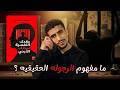 كيف تشوهت مفاهيم الرجوله كتاب عقدك النفسيه سجنك الأبدي الجزء الأول 