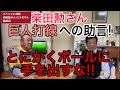 巨人ファンは泣いている......柴田勲さん。