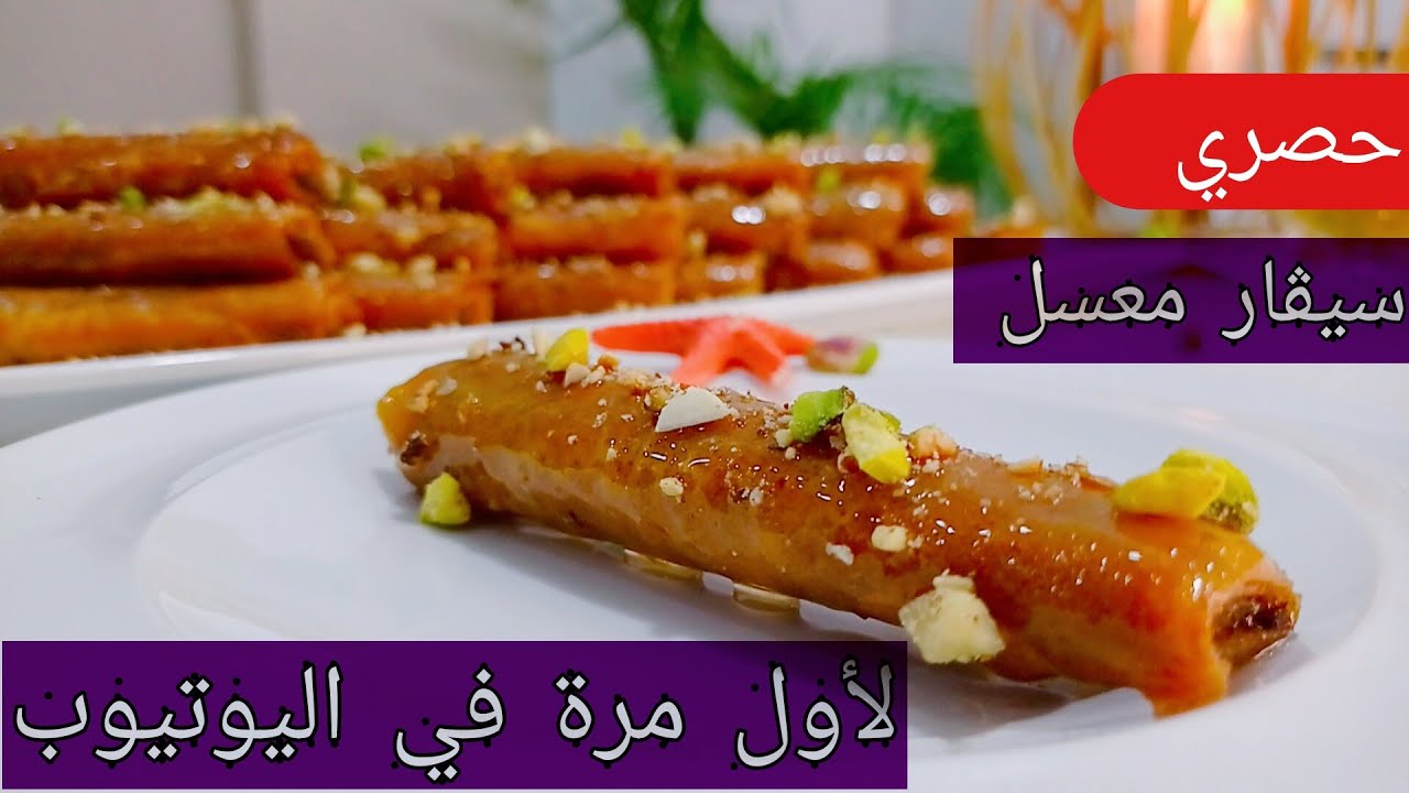 سيڨار معسل و مقرمش بشكل راقي 💣 مع حشوة لذيذة جدا فيها أفكار جديدة بنتو لا تقاوم 🔥