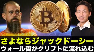 TwitterCEOが辞任！ウォール街が仮想通貨に流れ込む！