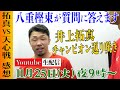 【第２９回】八重樫東の生配信！できる限り皆様の質問に答えます