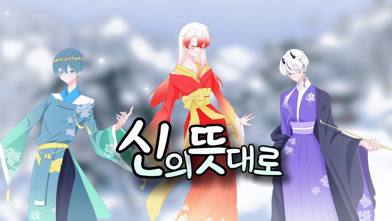 신의 뜻대로 神のまにまに / Team Seren Cover