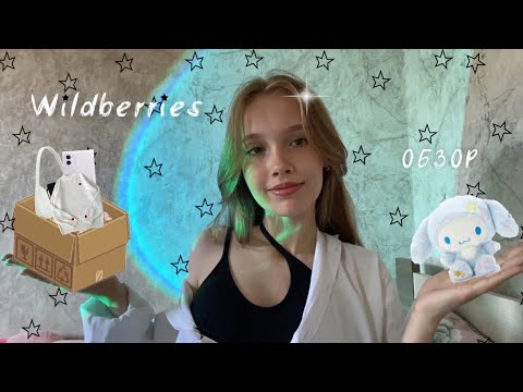 ОБЗОР ПОКУПОК В WILDBERRIES