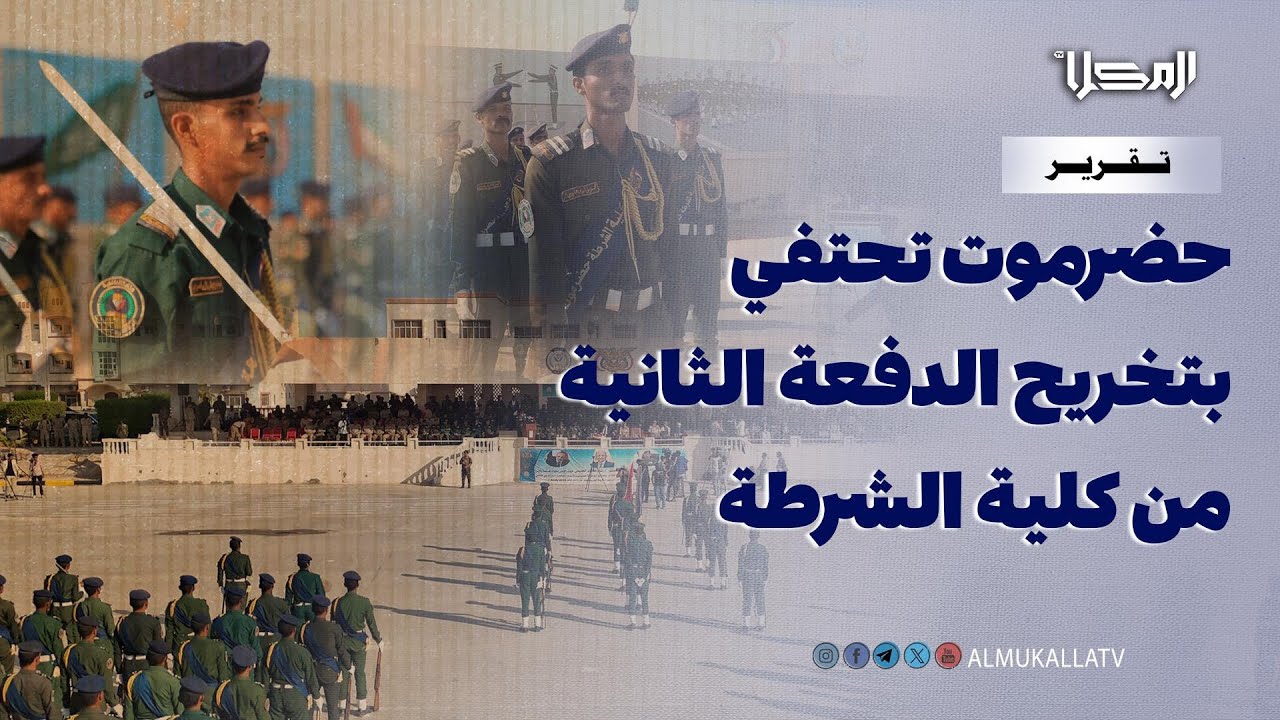 تقرير | حضرموت تحتفي بتخريج الدفعة الثانية من كلية الشرطة في ذكرى ثورة الرابع عشر من أكتوبر