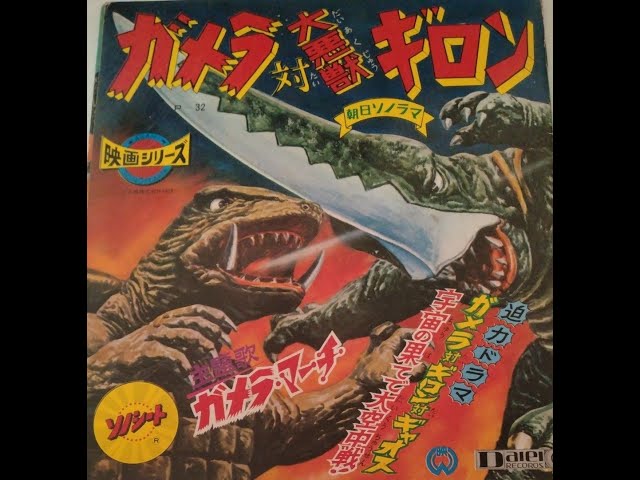1721】朝日ソノラマ「ガメラ対大悪獣ギロン」B面 - YouTube