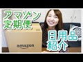 【アマゾン定期便】30代主婦が毎月配送してもらうお気に入り日用品はこれ！