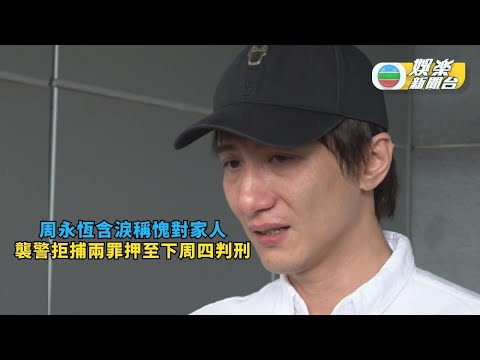 周永恆含淚稱愧對家人 襲警拒捕兩罪押至下周四判刑