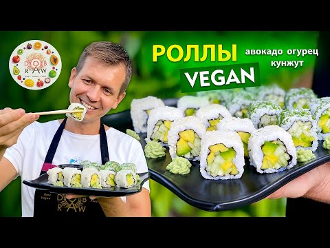 РОЛЛЫ С АВОКАДО И ОГУРЦОМ! ЭТО СМОЖЕТ ПРИГОТОВИТЬ КАЖДЫЙ! ПРОСТОЙ ВЕГАН РЕЦЕПТ!