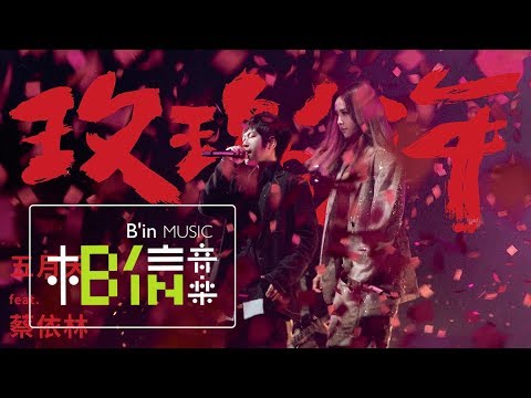MAYDAY五月天 [ 玫瑰少年 Womxnly ] feat.蔡依林 Official Live Video
