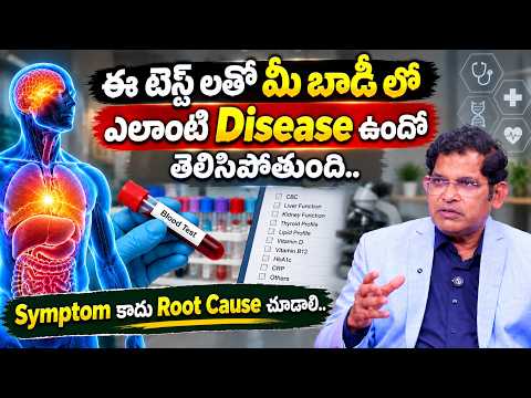 ఈ Tests‌తో Disease ముందే గుర్తించగలమా? | Root Cause Diagnosis | Dr. Ravi Kumar Chinta | Cell Health