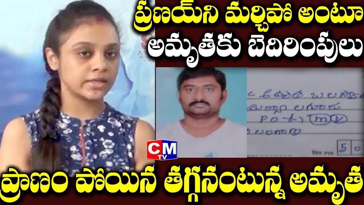 ప్రణయ్ వర్ధంతి రోజు అమృత కు బెదిరింపులు..Amrutha Warning to Hamara Prasad and Maruthi Rao | CMTV cmtv facebook