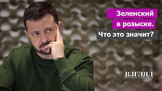 Россия готовит суд над киевским режимом. Сигнал для Запада. Зеленский превращается в тыкву