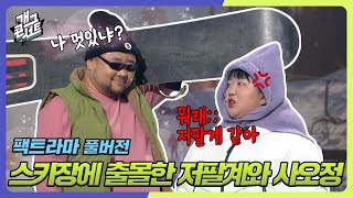 [풀버전✂] 스키장에 출몰한(?) 저팔계 남사친과 사오정 여사친ㅋㅋㅋ '팩트라마' [개그 콘서트/Gag Concert Ep.1059] | KBS 240114 방송