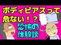 ENG/私のボディピアス体験