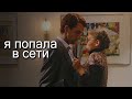 Александр Воропаев & Екатерина Пушкарёва | Попала В Сети