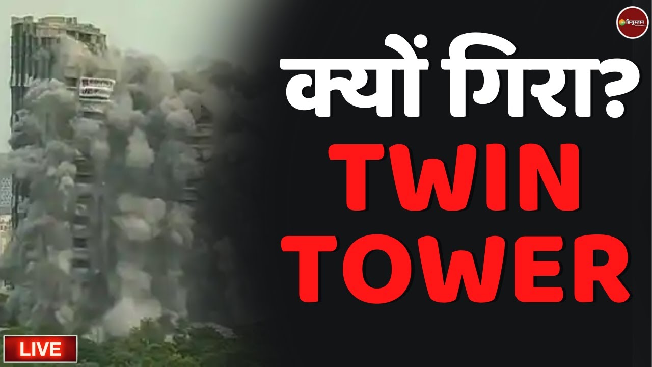 Live Now : Twin tower Noida demolition reason | Noida Supertech Building Blast | Latest News Hindi