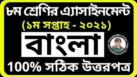 Bangla Assignment Class 8 | 2021 Bangla Assignment Class 8 | First Week Bangla Assignment Class 8