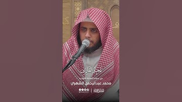 تحبير القارئين | تلاوة من سورة النازعات | القارئ: محمد بن عبدالرحمن الشهري