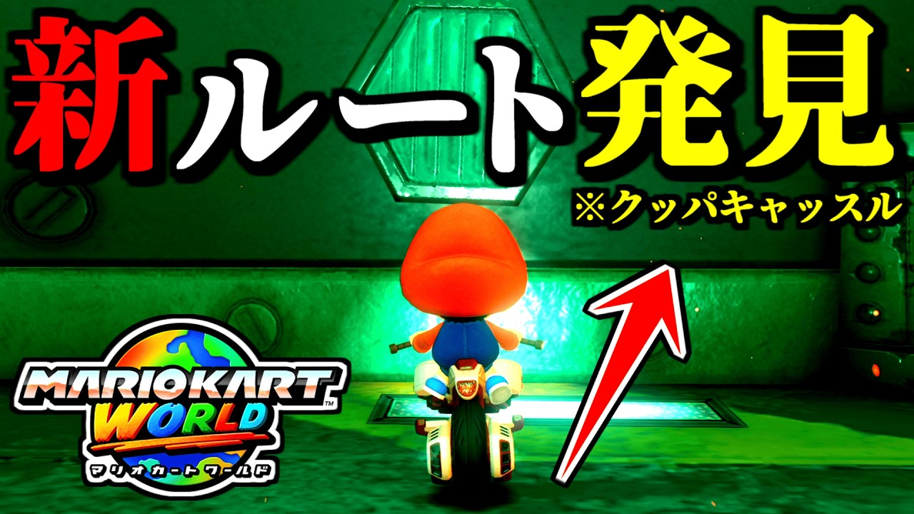 【緊急】またクッパキャッスルの「新ルート」が発見されてるぞｗｗ【マリオカートワールド実況プレイ】