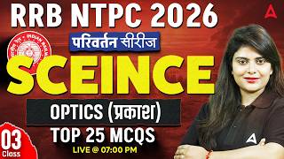 RRB NTPC 2026 | OPTICS (प्रकाश) TOP 25 MCQs | RRB NTPC SCIENCE CLASSES BY NEERAJ MAM