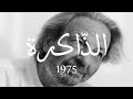     1975 محم د ملص الذ اكرة