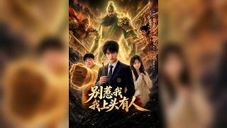 【爆剧推荐】《别惹我我上头有人》 秦昊穿越诡异转职世界，觉醒冷门香火师受尽嘲讽。危难时绑定系统 #ai漫剧 #動漫 #完结文 #甜蜜 #熬夜背锅侠 screenshot 5