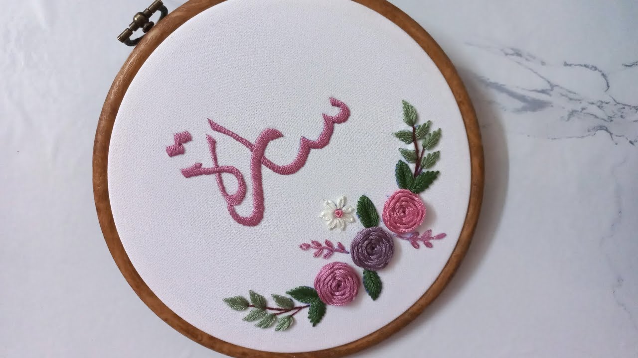 تطريز طارة باسم سارة بالتفصيل Hoop embroidery with Sarah's name in detail