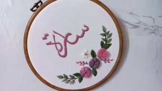 تطريز اسم سارة وورد بالغرزه العنكبوتيه Hand embroidery، Spider stitch and satin stitch