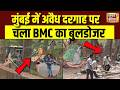 Mumbai के Goregaon के पास अवैध दरगाह पर चला BMC का बुलडोजर | BMC | Bulldozer Action | Illegal