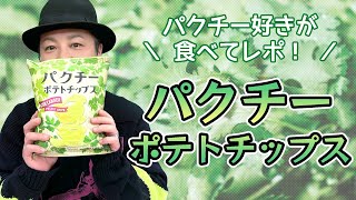 生活「パクチー大好きな鳥さんがパクチーポテトチップスを食べてみた」【おつまみ】