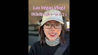 🧡拉斯维加斯我来啦！#LasVegas #shorts #short #vlog