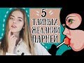 О ЧЕМ МЕЧТАЮТ ПАРНИ, НО НИКОГДА НЕ ПОПРОСЯТ ОБ ЭТОМ