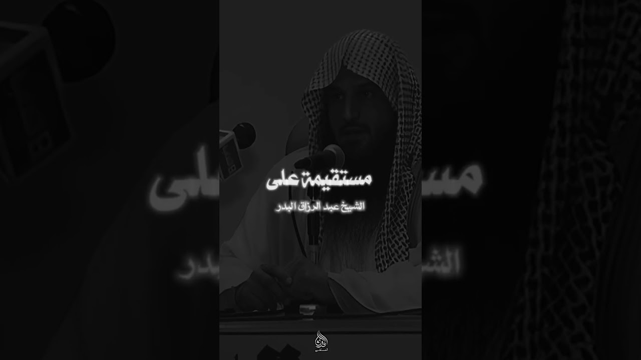 يعجب الله لشاب ليس له صبوة الشيخ عبد الرزاق البدر حفظه الله