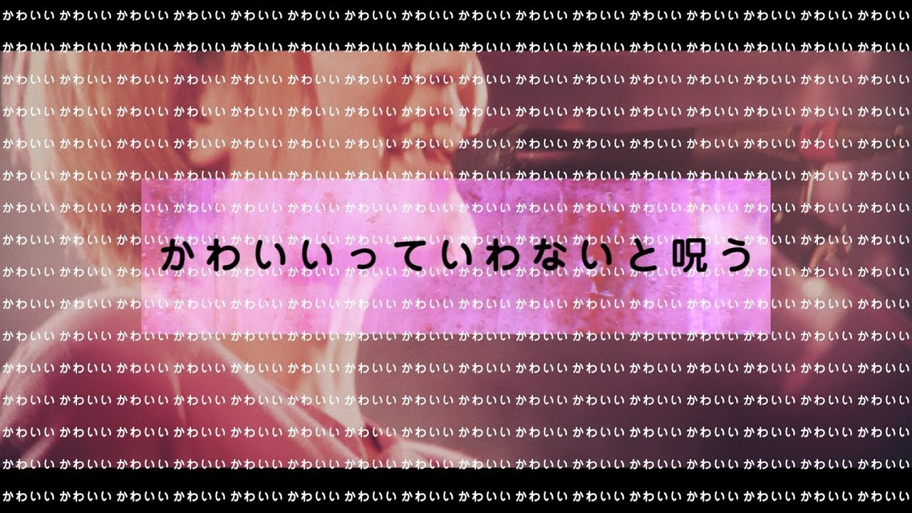 【LIVE】2019ver. かわいいっていわないと呪う／ぽわん