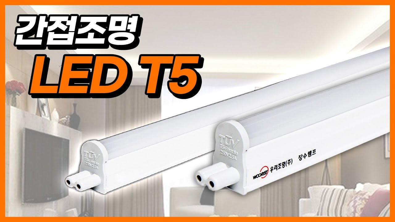 간접조명 무드등 LED T5 상세설명 - YouTube