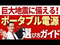 【防災プロの選び方】専門用語を使わずに、防災用ポータブル電源の選び方を明るく分かりやすく解説します！