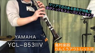 【アウトレット】YAMAHA YCL853ⅡⅤ 紹介動画 クラリネット演奏