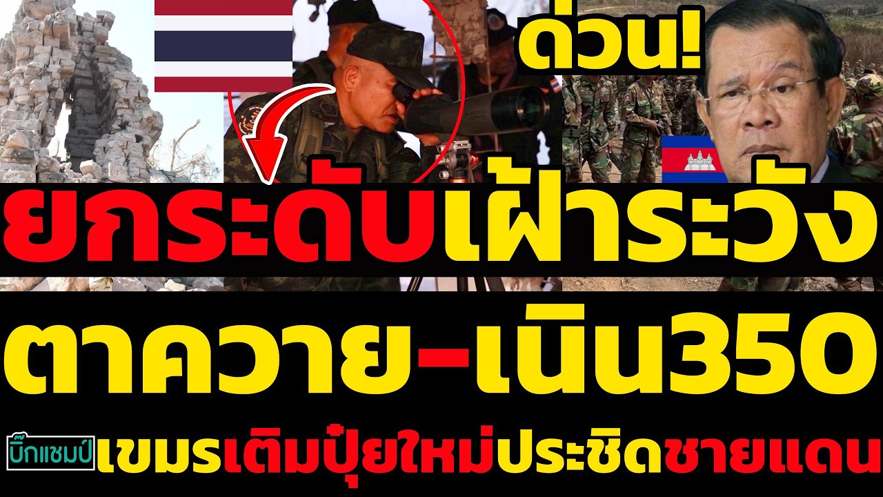ด่วน ไทยยกระดับเฝ้าระวังเช็คสุดแนวรบ ตาควาย-เนิน350,พบพิรุธเขมรเติมปุ๋ยใหม่ประชิดชายแดนจำนานมาก