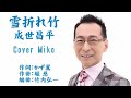 雪折れ竹 成世昌平 Cover Mikoさん