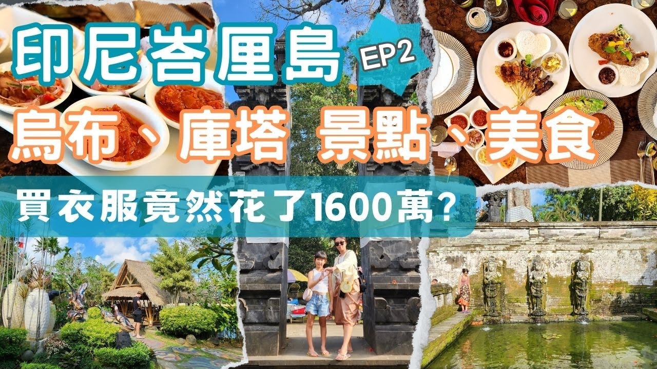 峇里島ep2 -第一站就花了1600萬?烏布、庫塔景點美食一次看