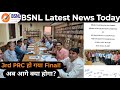 BSNL 3rd PRC update अब आगे क्या होगा?| BSNL Latest News Today | BSNL 3rd PRC | BSNL PRC NEWS